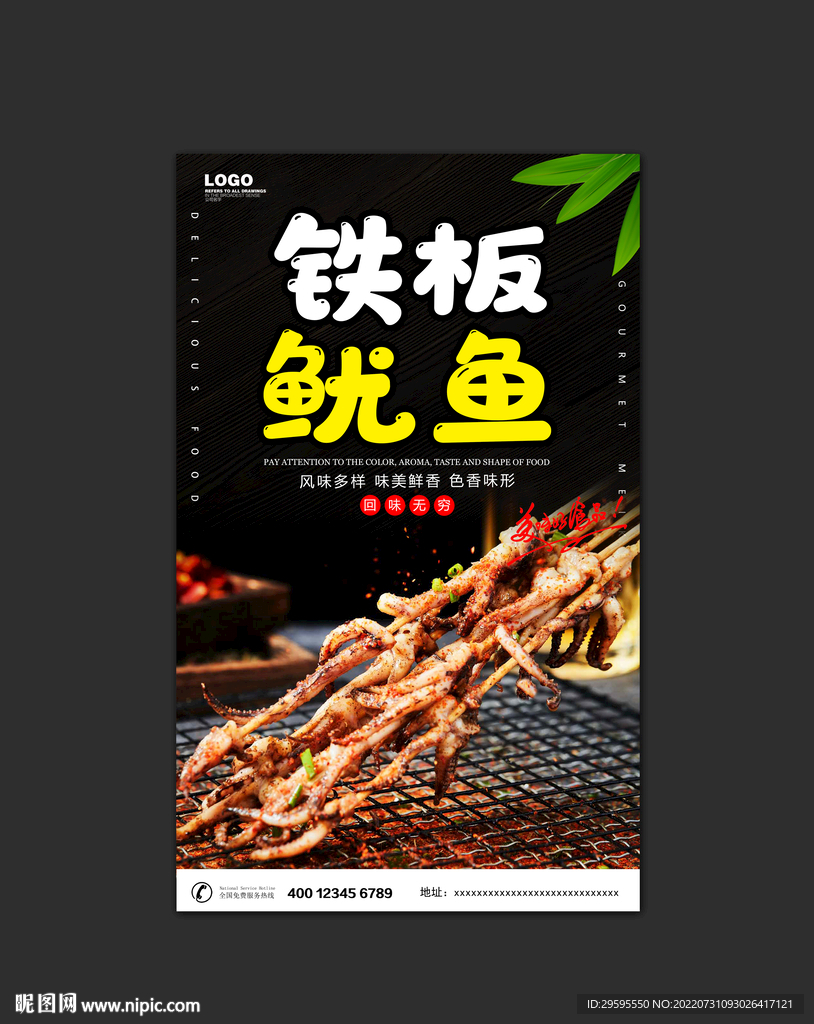 铁板鱿鱼
