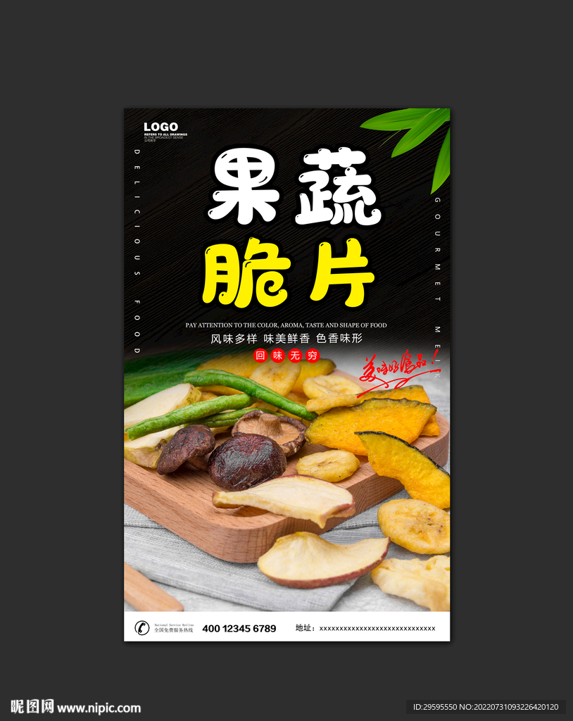 果蔬脆片