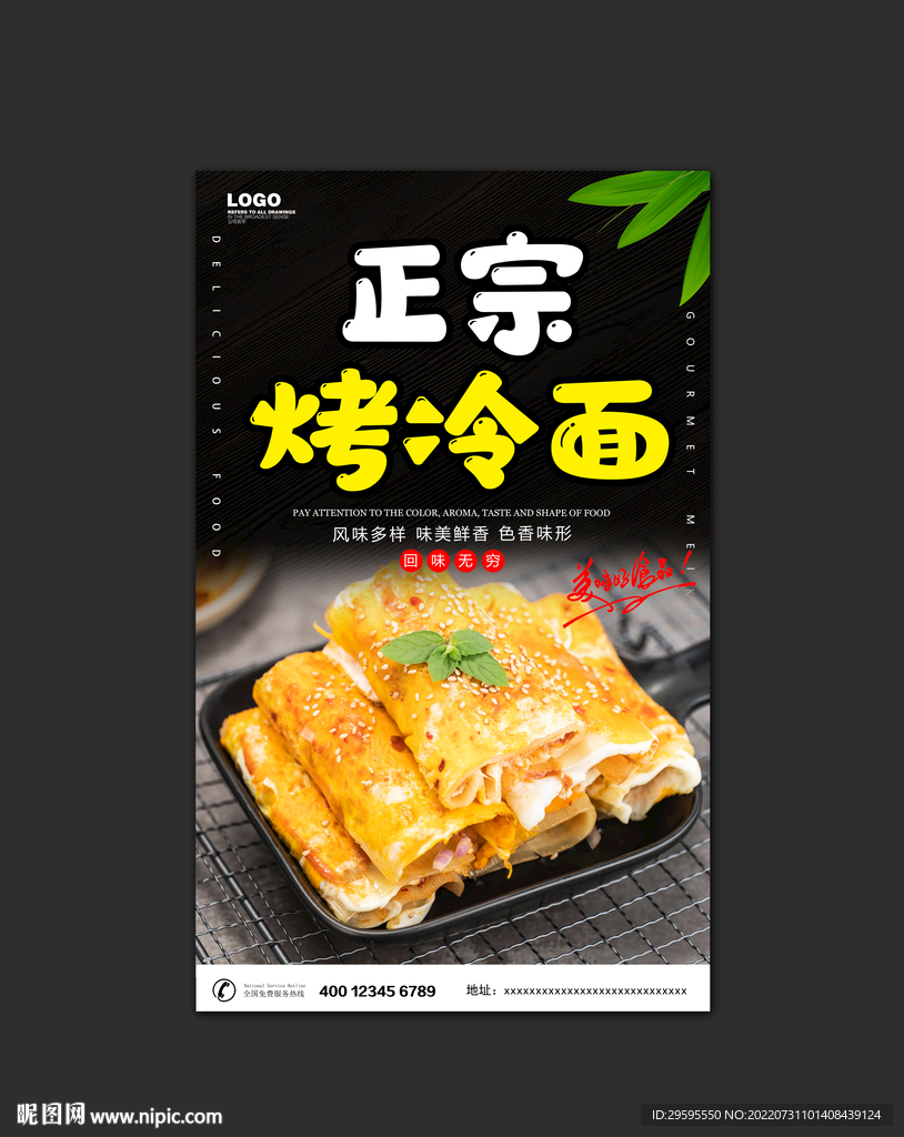 烤冷面