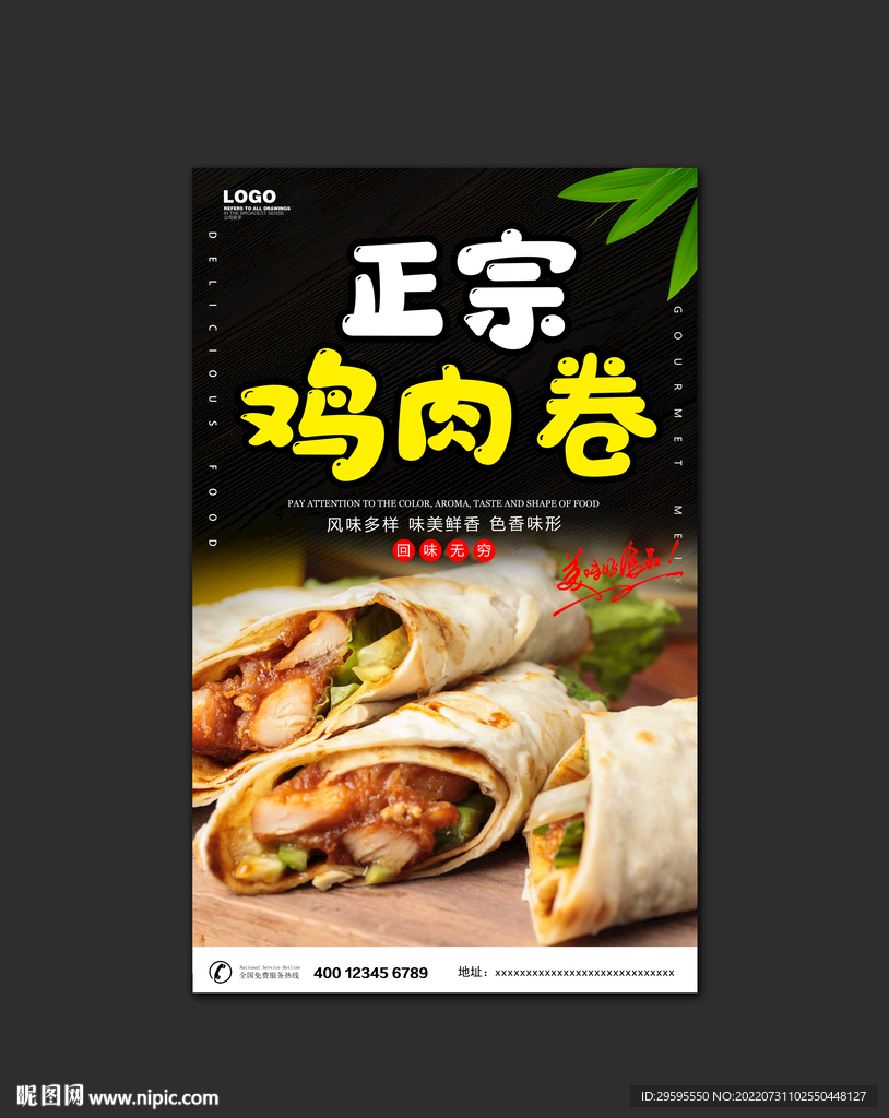 鸡肉卷