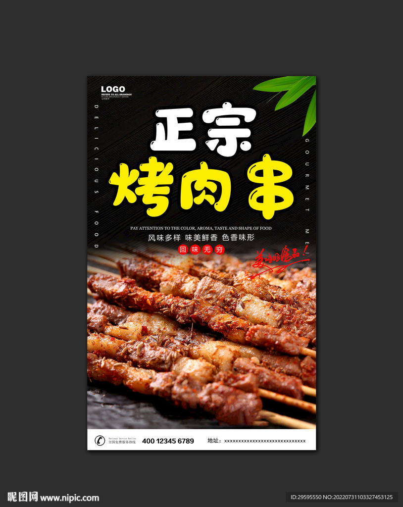 烤肉串