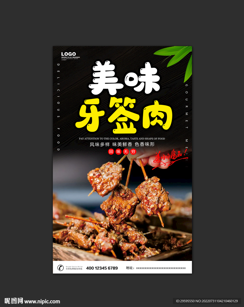 牙签肉