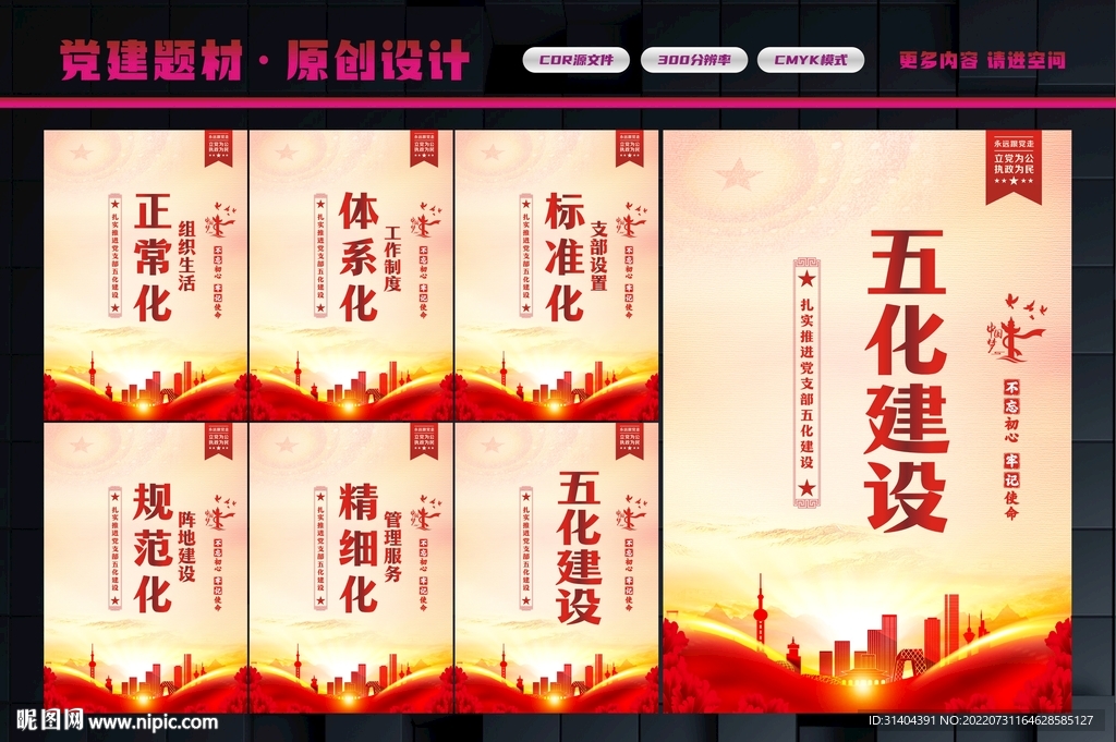 五化建设