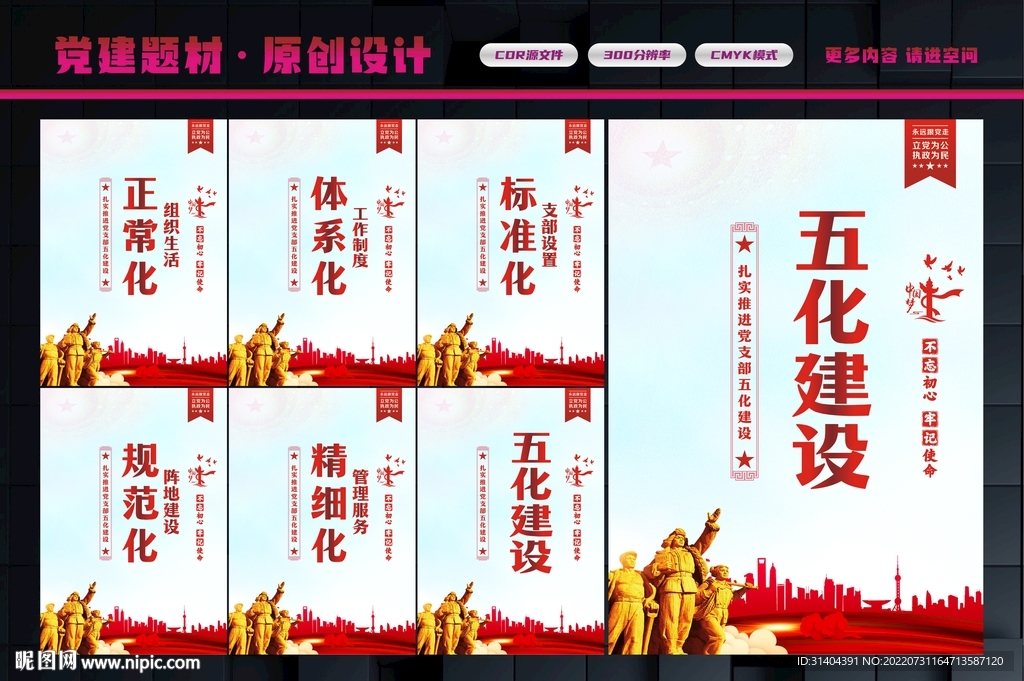 五化建设