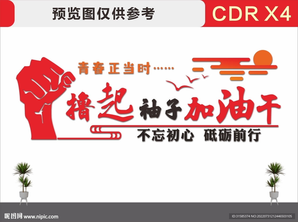 撸起袖子加油干