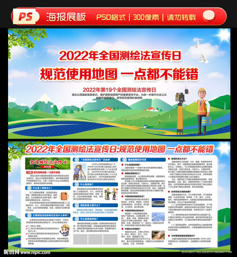 全国测绘法日