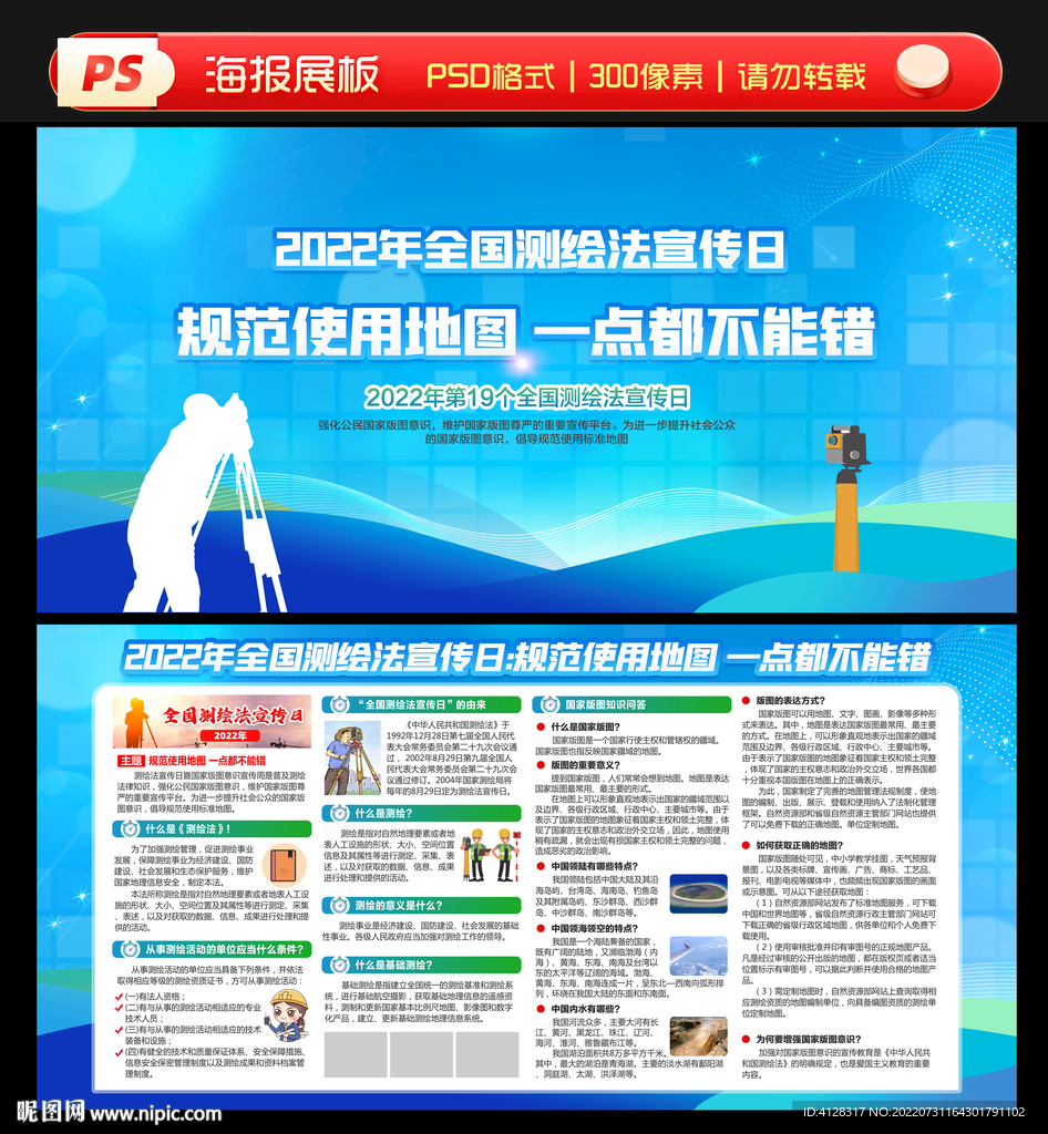 2022全国测绘法日