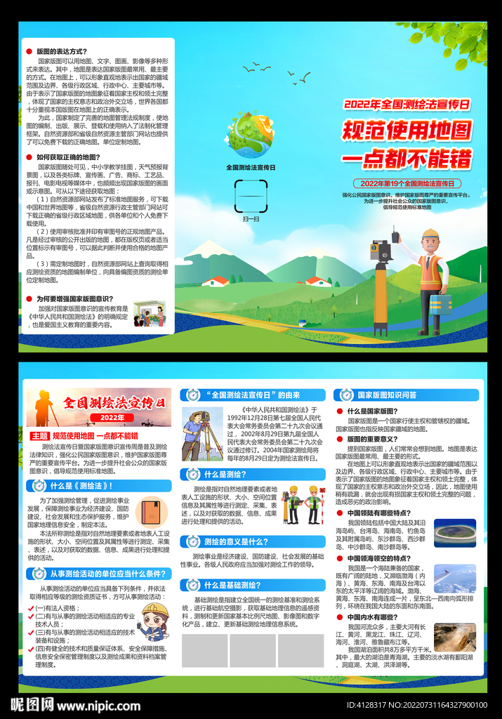 2022全国测绘法日三折页