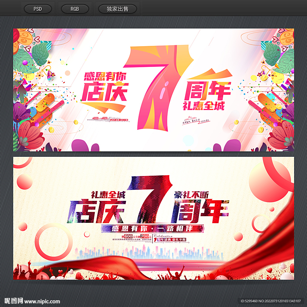 7周年庆