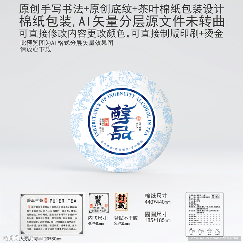 醇品云南普洱茶叶棉纸包装