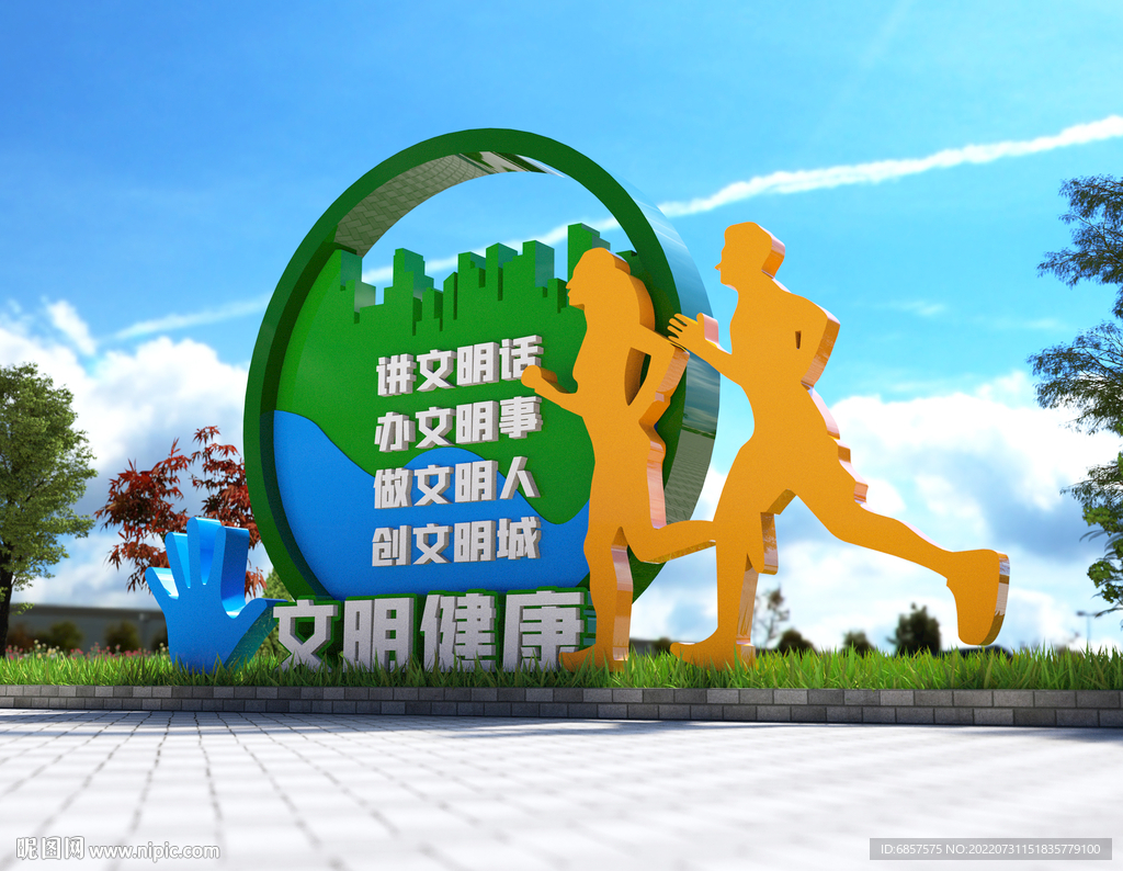 文明健康 有你有我