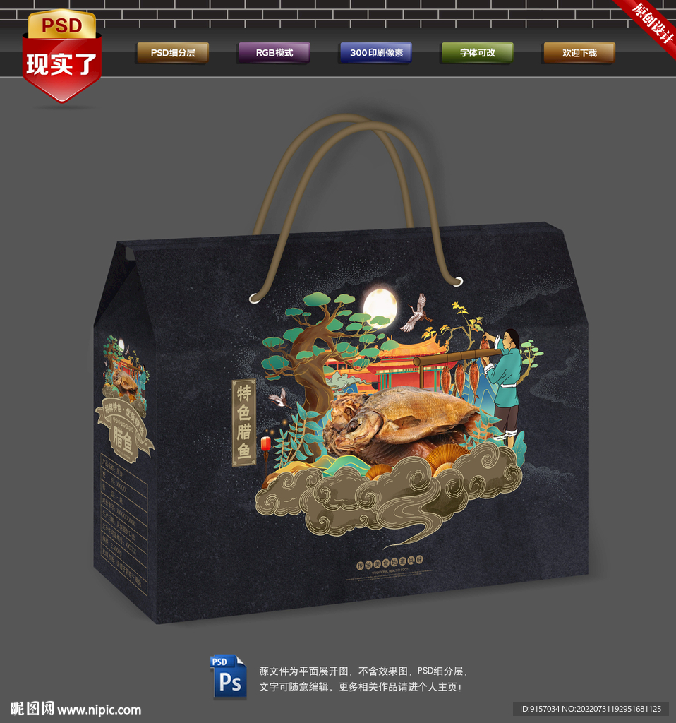 腊鱼包装