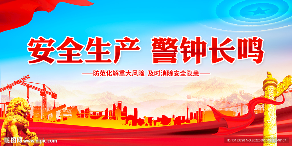 安全生产