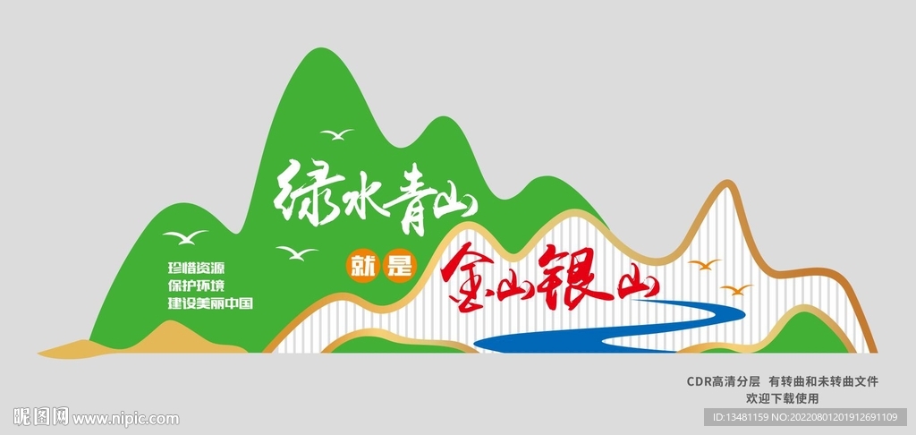 绿水青山  金山银山