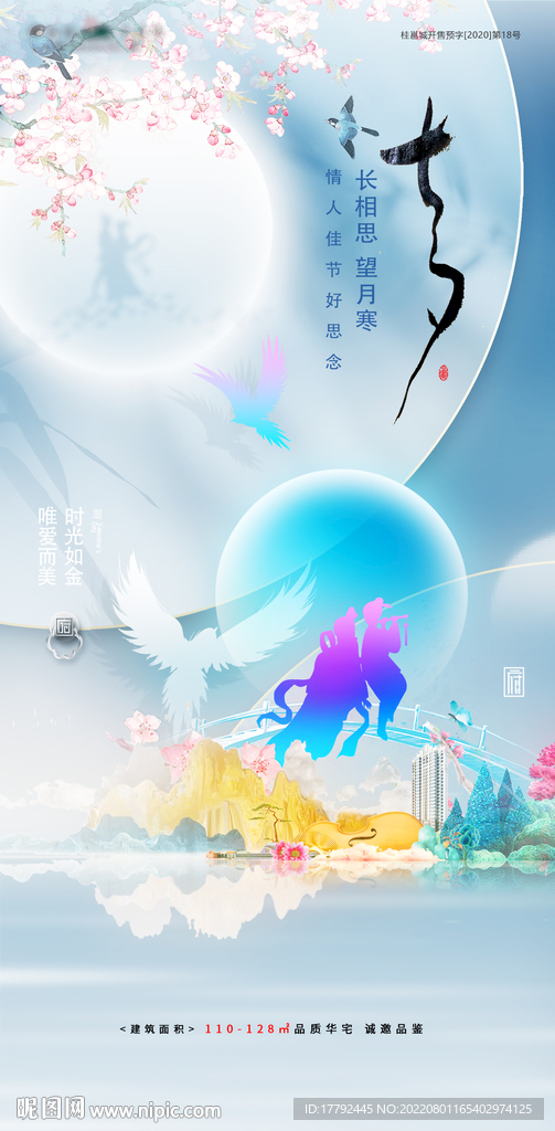 爱在七夕蓝金花鸟意境地产海报