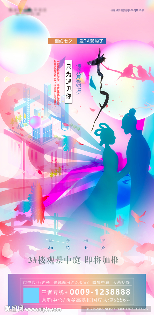 爱在七夕绚丽插画地产海报