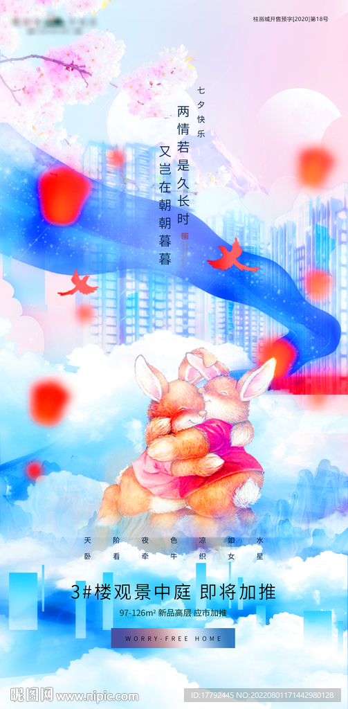 浪漫七夕动物卡通插画地产海报