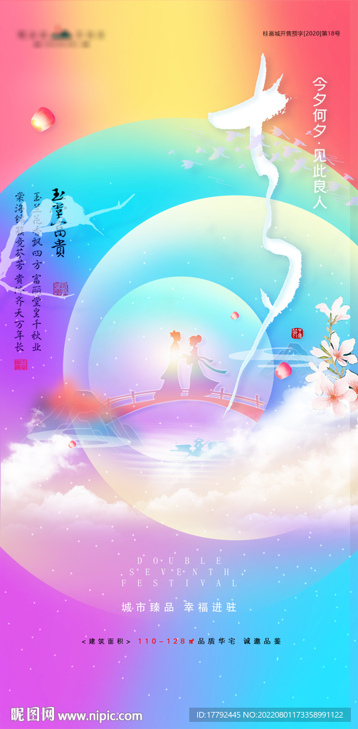 浪漫七夕情人节炫彩地产海报