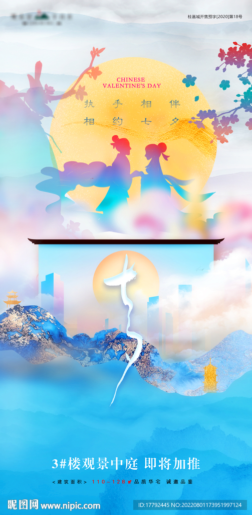 浪漫七夕花鸟意境地产海报