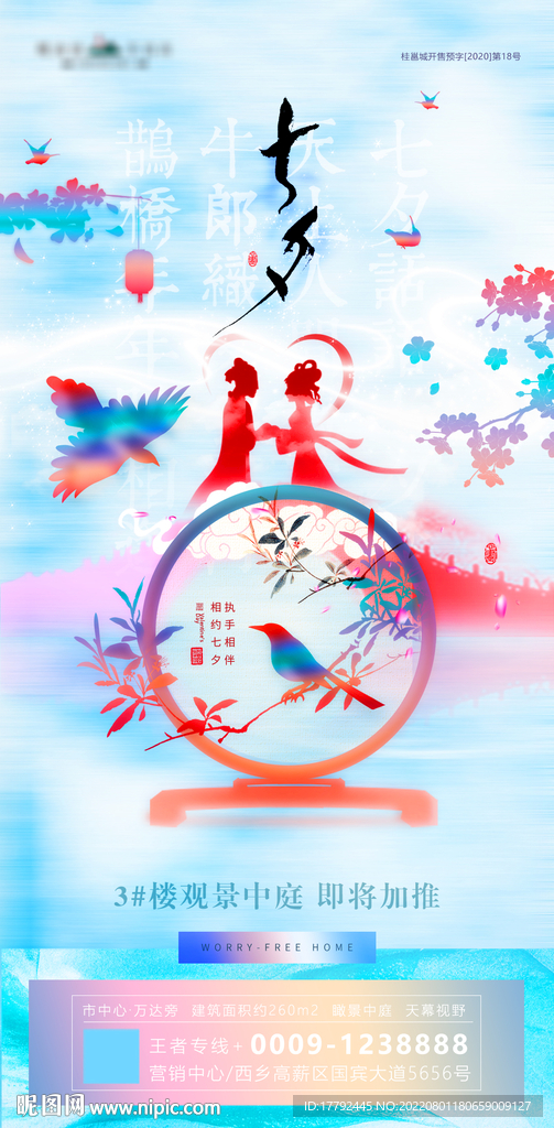 浪漫七夕节国风意境地产海报