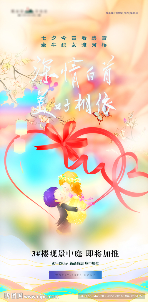七夕情人节卡通插画地产海报
