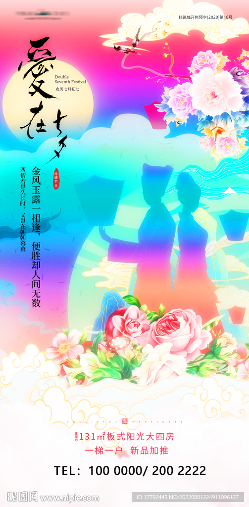 爱在七夕节日国潮插画地产海报