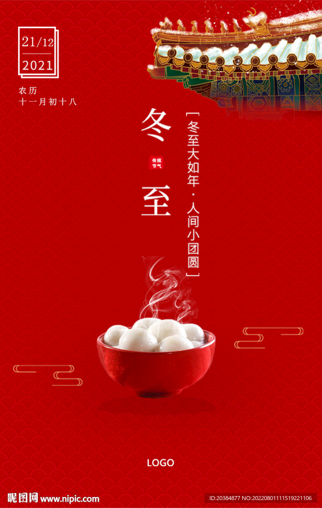 冬至