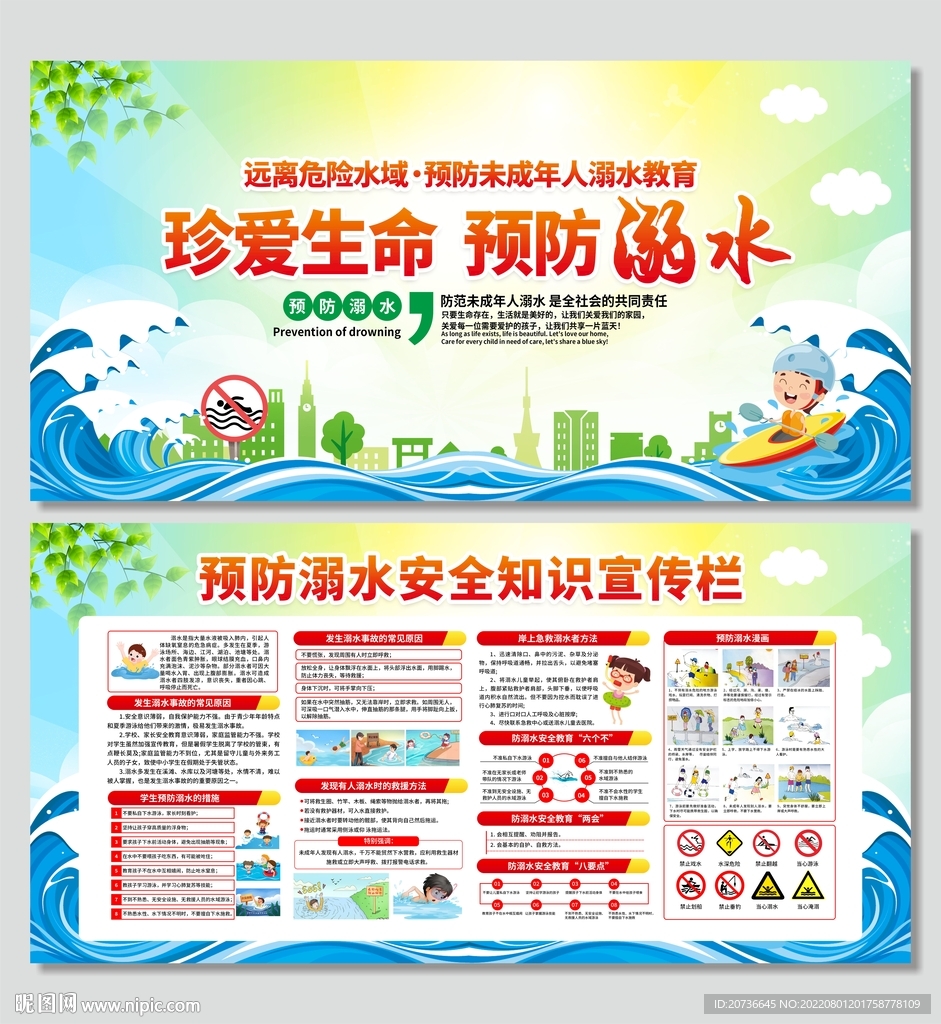 预防溺水
