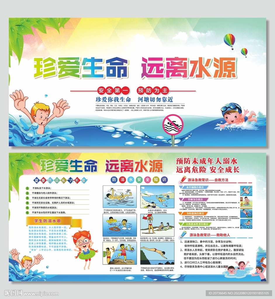 预防溺水展板