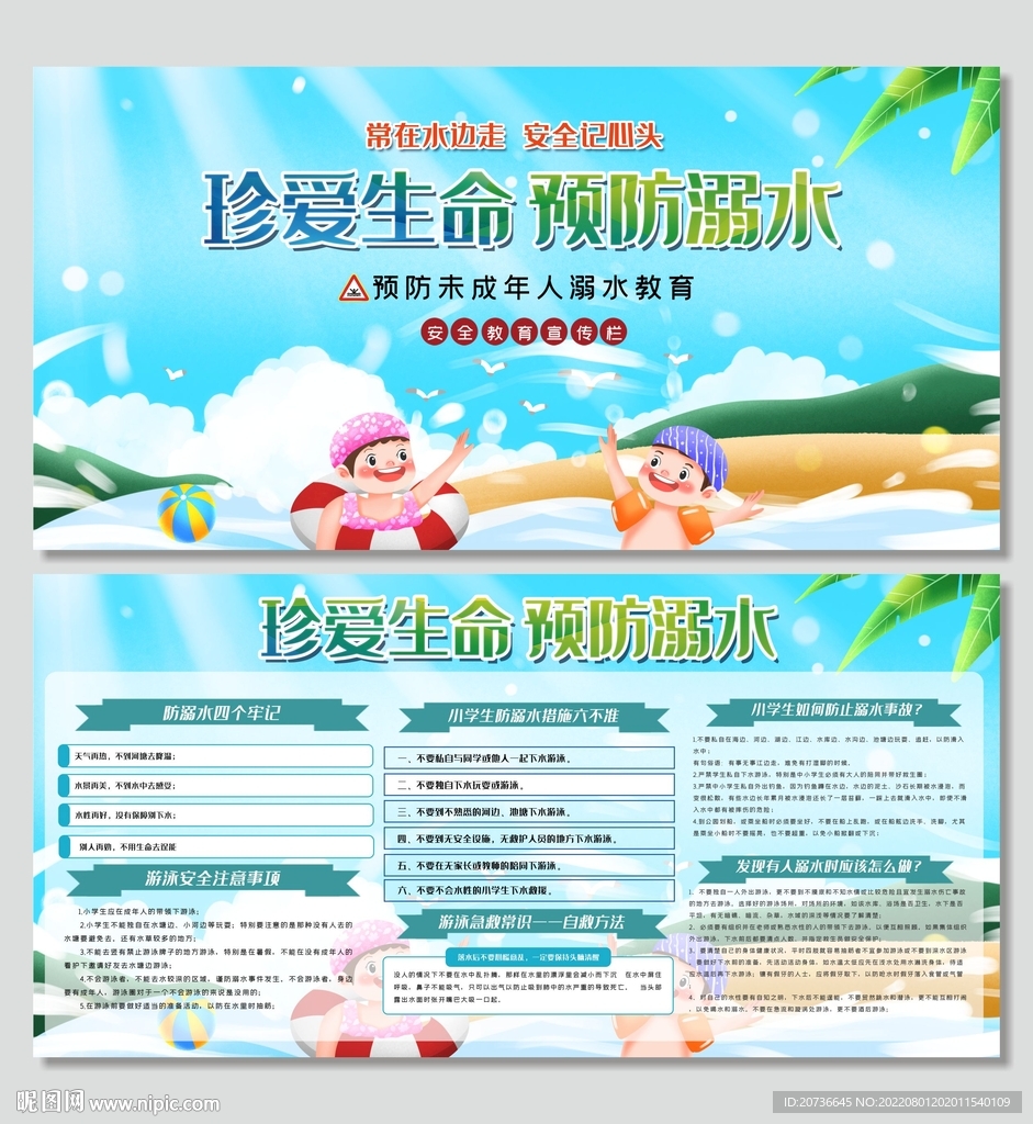 防溺水展板