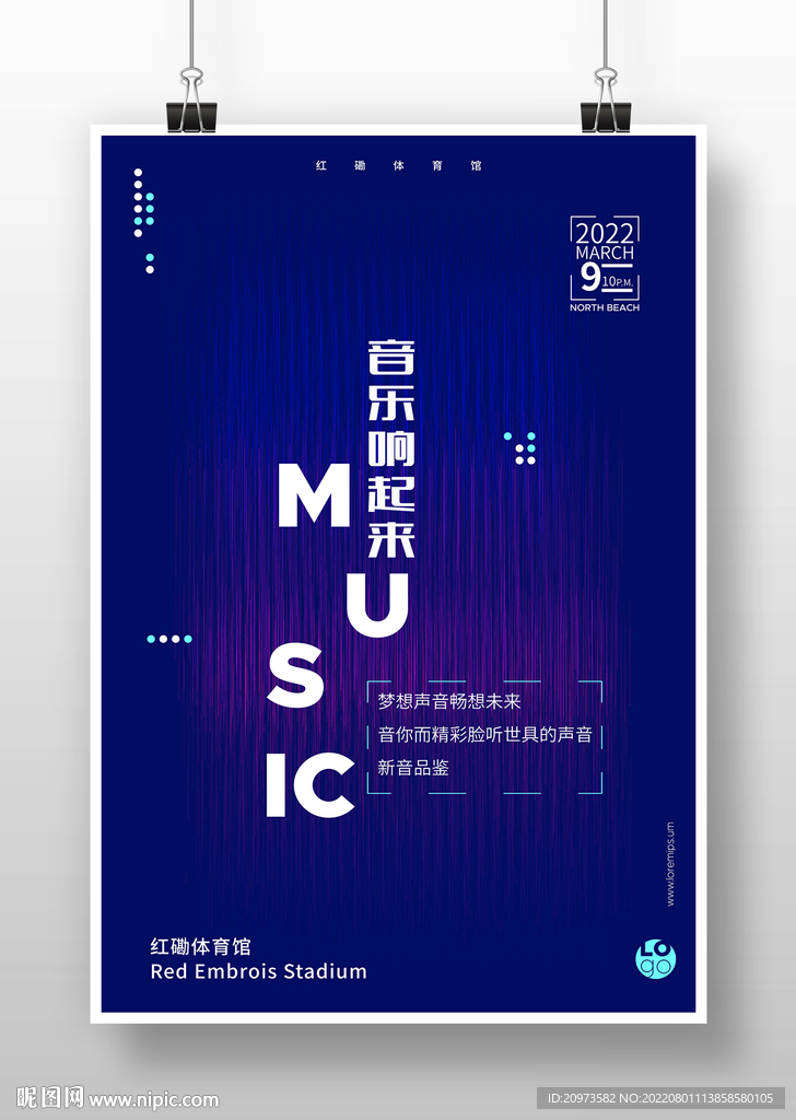 音乐海报节海报