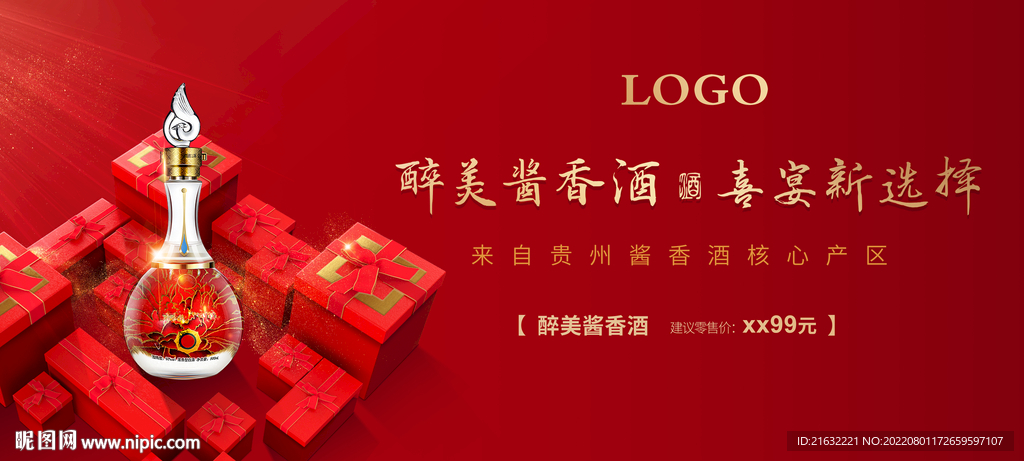 酱香浓香白酒喜庆户外海报宣传单