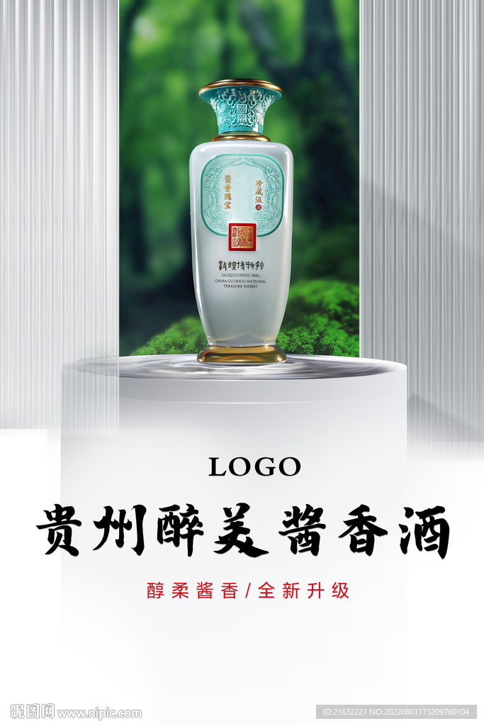 酱香浓香白酒唯美户外海报宣传单