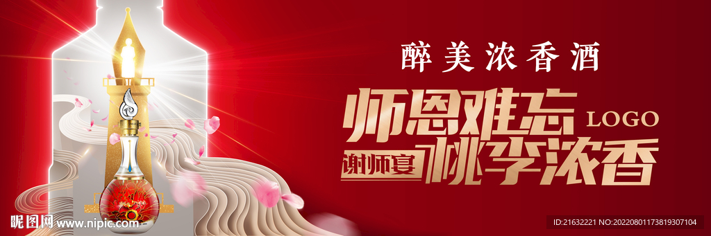 谢师宴酱香浓香白酒户外海报宣传