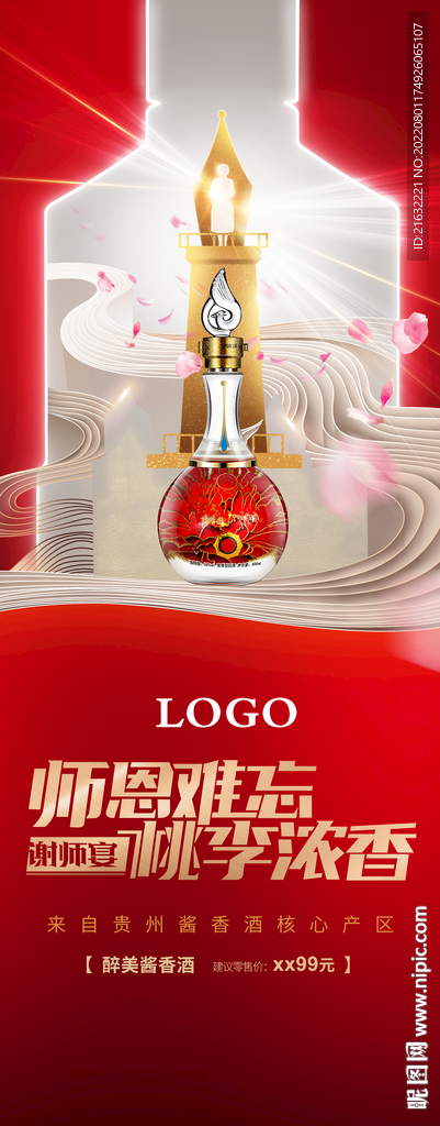 谢师宴酱香浓香白酒户外海报宣传