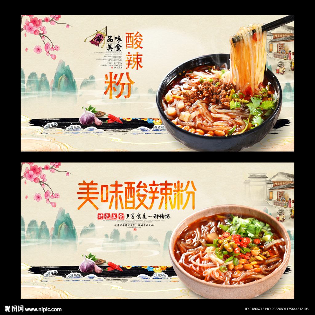 酸辣粉