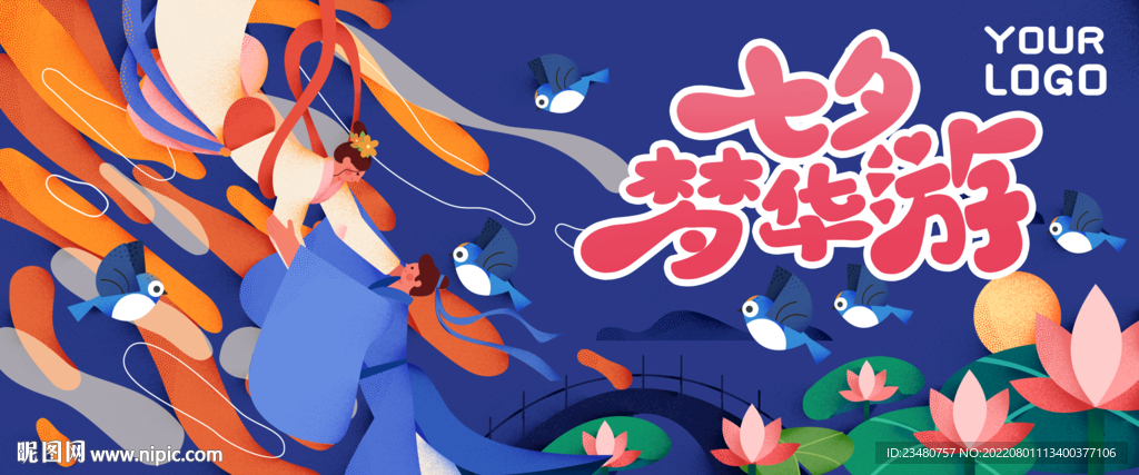 七夕梦华游海报