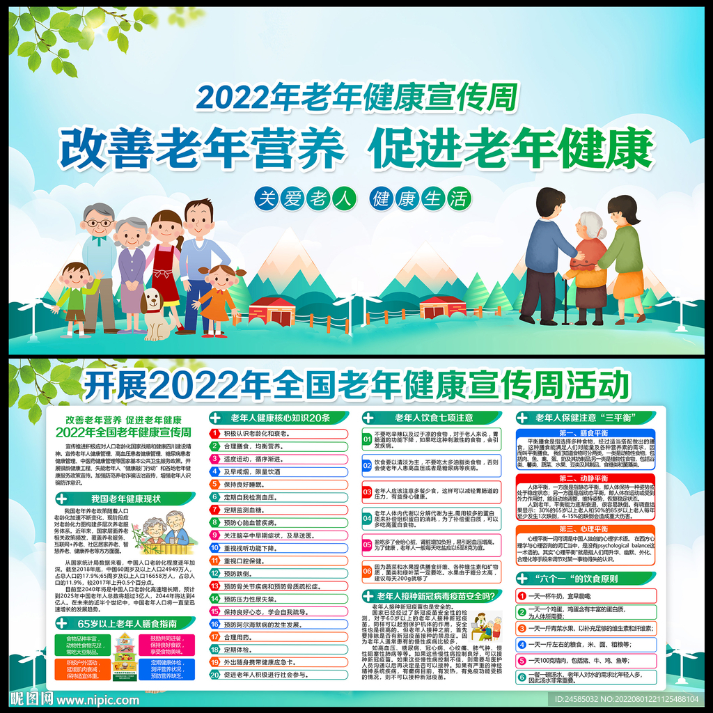 老年健康宣传周