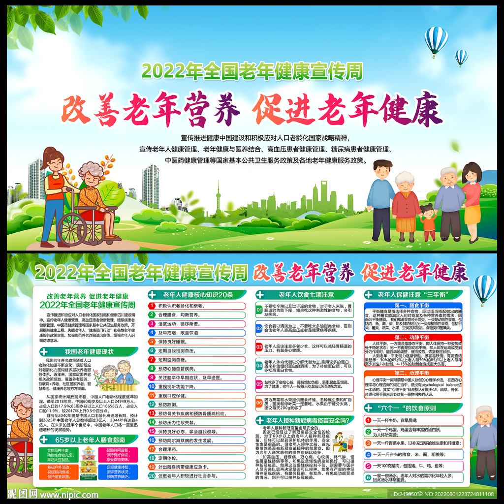 2022年老年健康宣传周