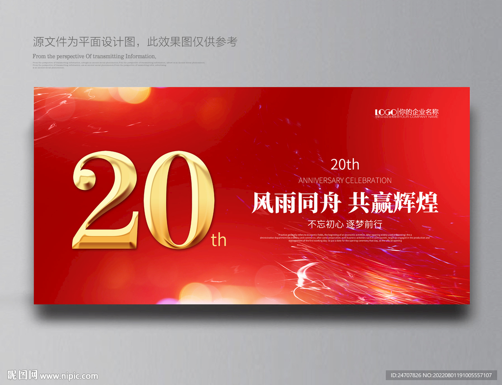 20周年庆