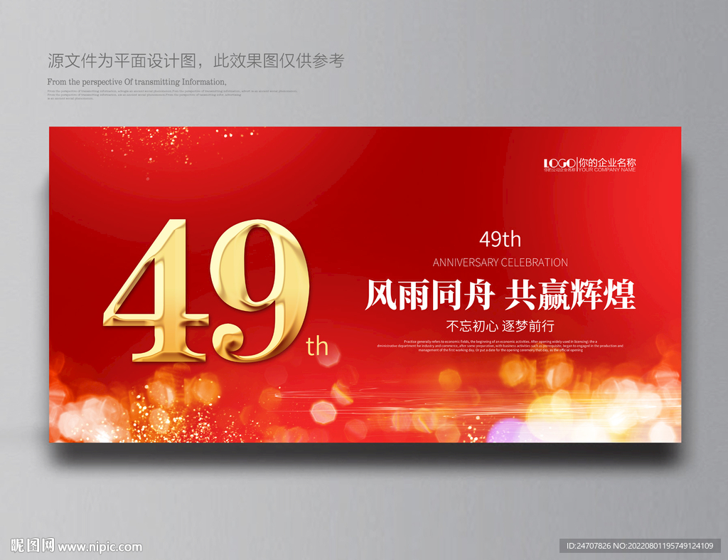 49周年庆