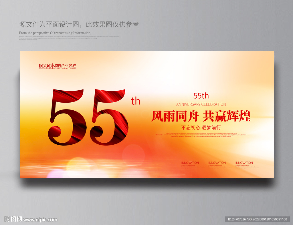 55周年庆