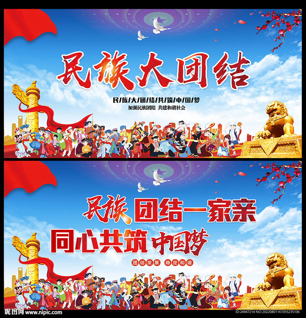 民族团结