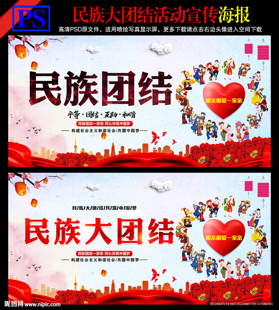 民族团结海报