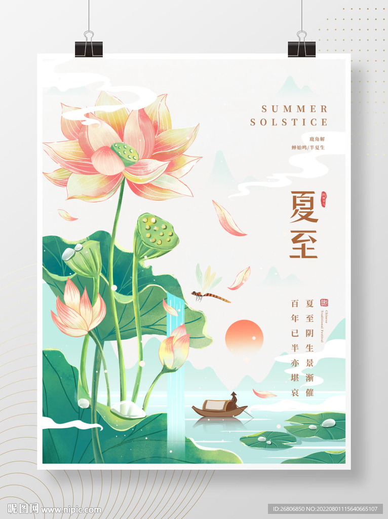 夏至荷花手绘海报