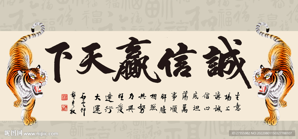 诚信赢天下