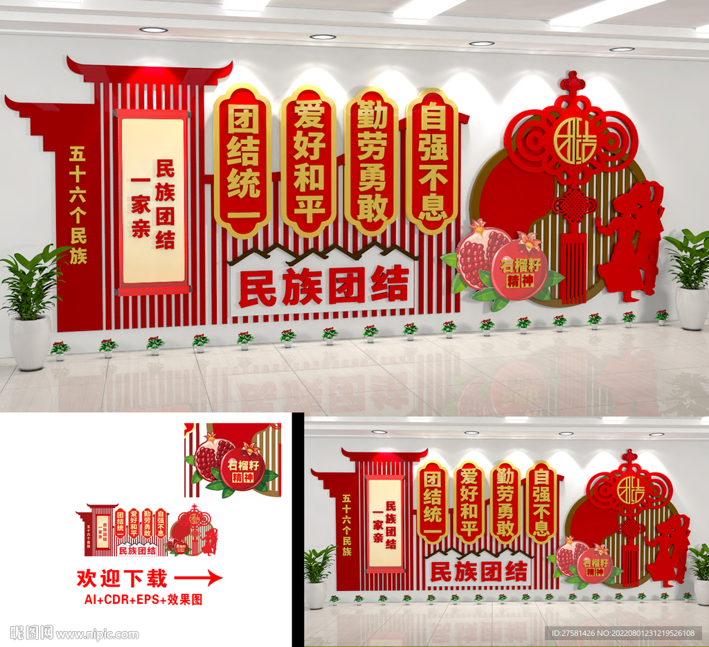 民族团结文化墙