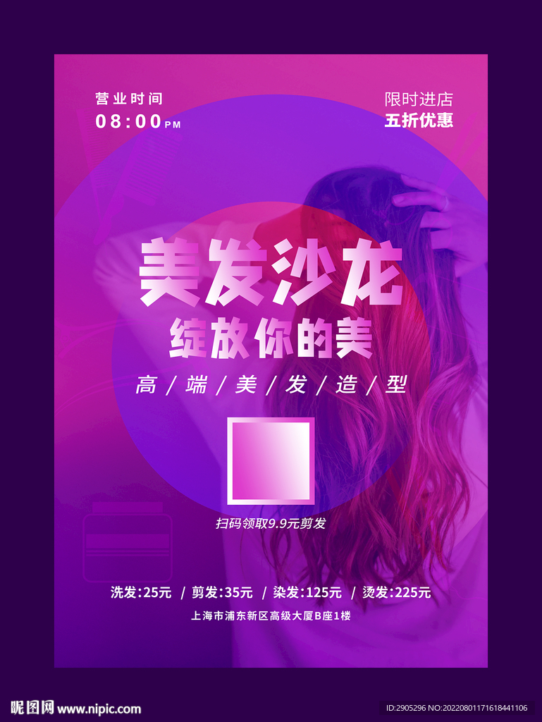 高端美发造型门店海报