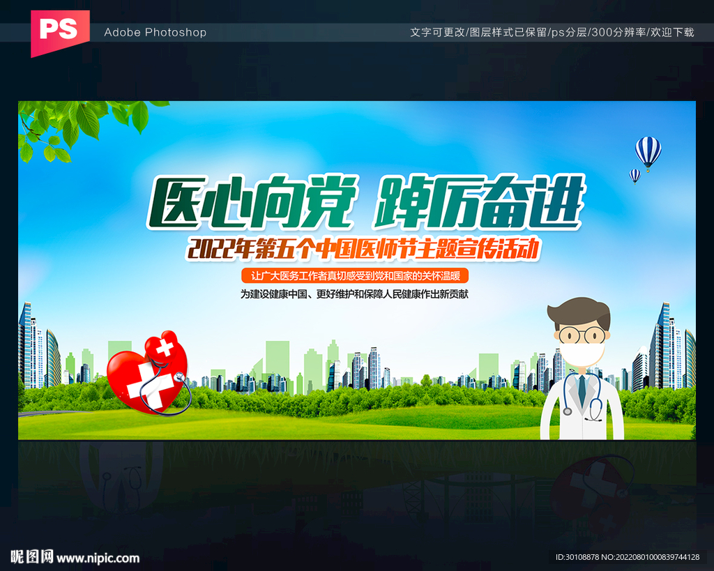 2022年中国医师节背景