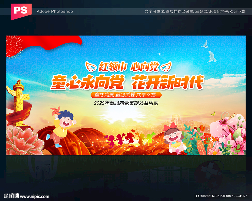 童心向党背景